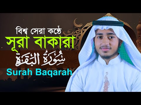 সূরা বাকারা | ক্বারী আবু রায়হান | Surah Baqarah | Qari Abu Rayhan