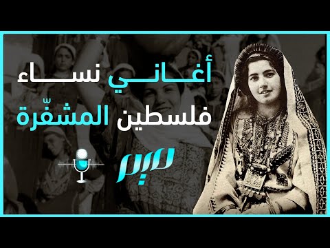 أغاني نساء فلسطين المشفّرة | مجلة ميم