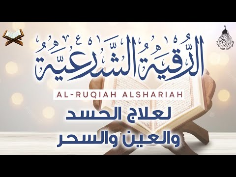 الرقية الشرعية الشاملة أجمل صوت هادئ لعلاج السحر والحسد والعين شافية بإذن الله - Powerful Ruqyah