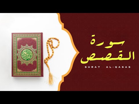 راحة نفسية لا تصفها الكلمات 😌 تلاوة قادمة من عالم اخر 😍 من سورة القصص - Telawah From Surat Al-Qasas