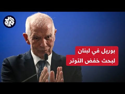 مراسل العربي: جوزيب بوريل في لبنان لبحث الوضع على الحدود مع إسرائيل