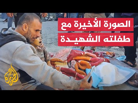 أب يلتقط الصورة الأخيرة مع طفلته الشهيدة بمخيم جباليا في غزة