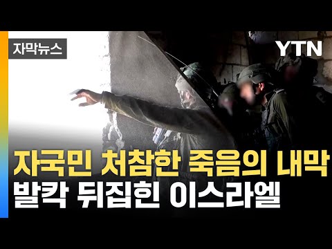 [자막뉴스] 궁지에 몰리는 네타냐후...이스라엘 인질 오인사살 후폭풍 / YTN