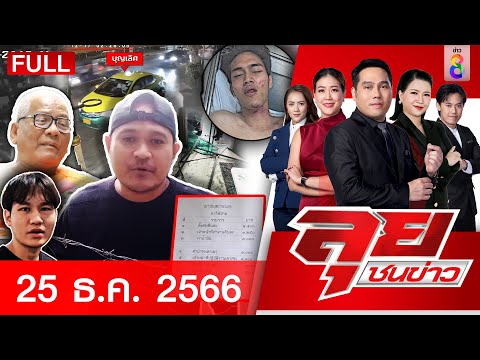 รายการลุยชนข่าว 25 ธ.ค. 66 FULL EP | ลุยชนข่าว | ข่าวช่อง 8