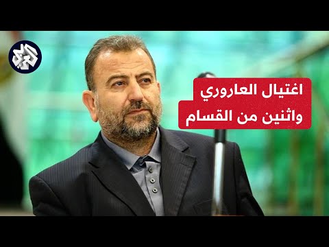 عاجل | حركة حماس تعلن رسميا اغتيال القيادي صالح العاروري في ضربة إسرائيلية على بيروت