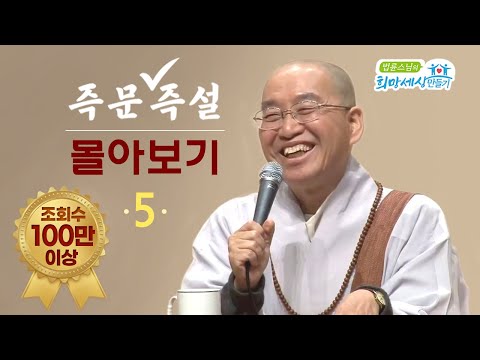 [즉문즉설 몰아보기] 조회수 100만 이상 몰아보기(5)