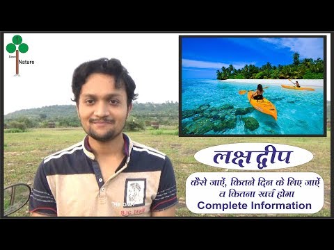 Lakshadweep Tour with Itinerary &amp; budget | how to reach lakshadweep | लक्षद्वीप कैसे घूमे