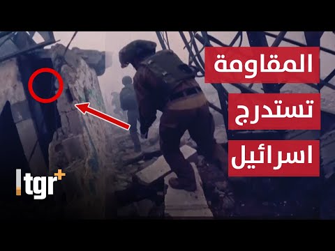 شاهد| استراتيجية الاستدراج.. مصائد المقاومة تحاصر الجيش الاسرائيلي في غزة.. تفاصيل مرعبة