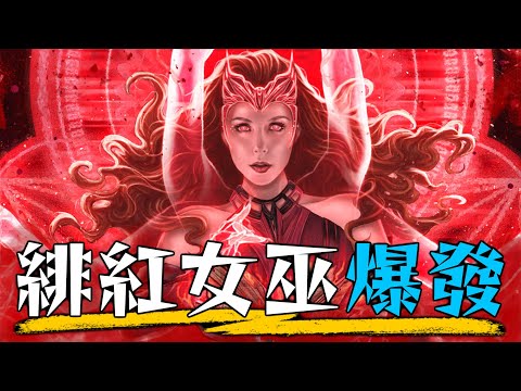 一口氣看完《汪達幻視》 緋紅女巫成為大反派的恐怖故事 |  劇情彩蛋  深度解析 | 超粒方 | Disney+