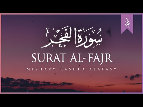 Surat Al-Fajr (The Dawn) | Mishary Rashid Alafasy | مشاري بن راشد العفاسي | سورة الفجر