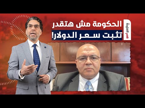 د. مصطفى شاهين: لو الحكومة ثبتت سعر الدولار كل حاجة هترخص لكن هي مش هتقدر!