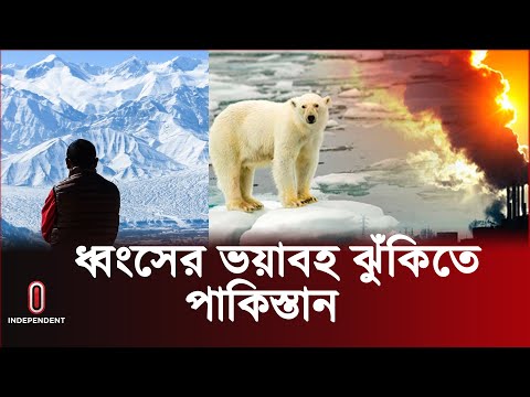 পাকিস্তানের এমন পরিস্থিতি বিপদে ফেলবে গোটা পৃথিবীকে | Pakistan | Himalaya | Independent TV