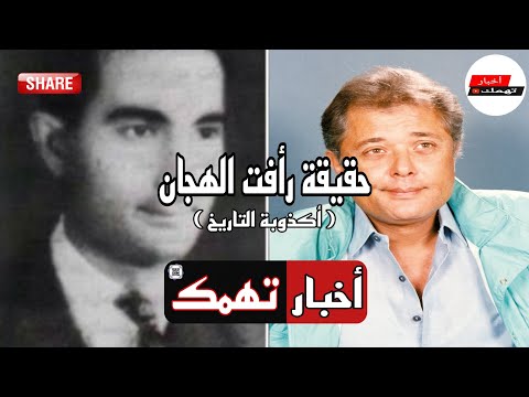 أكبر كذبة فى تاريخ مصر | الحقيقة الكاملة وراء قصة رأفت الهجان ~ حقيقة لا تصدق ~ ● أخبار تهمك ●