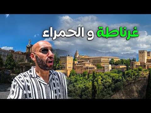 غرناطة حيث صمد المسلمون في الأندلس | رحاليستا