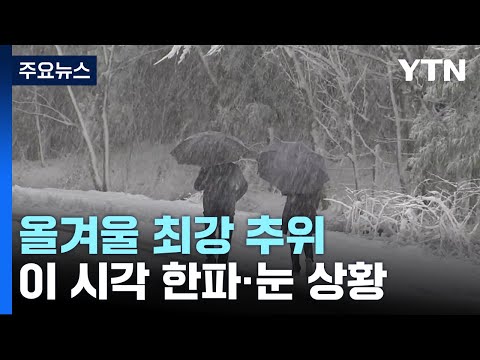 [날씨] 올겨울 최강 한파, 서울 -12.4℃...서해안 대설특보 / YTN