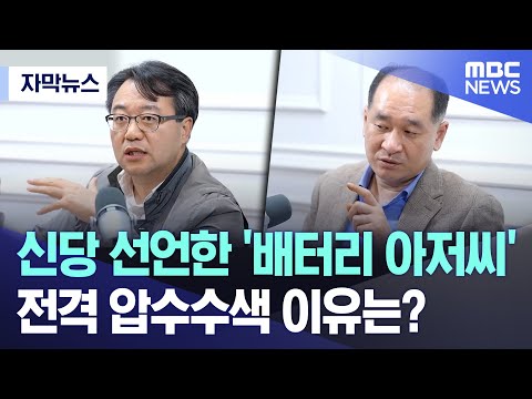 [자막뉴스] 신당 선언한 '배터리 아저씨' 전격 압수수색 이유는? (MBC뉴스)