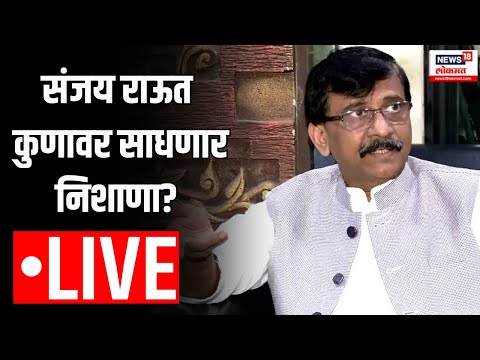 Sanjay Raut LIVE | संजय राऊत कुणावर साधणार निशाणा?| Shivsena MLA Disqualification