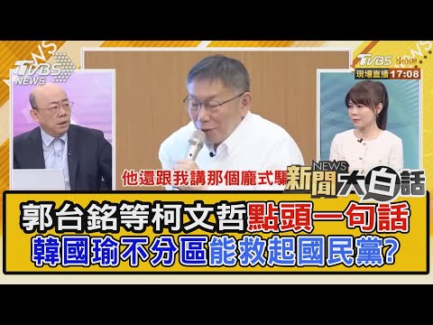 郭台銘等柯文哲點頭一句話 韓國瑜不分區能救起國民黨?｜TVBS新聞 