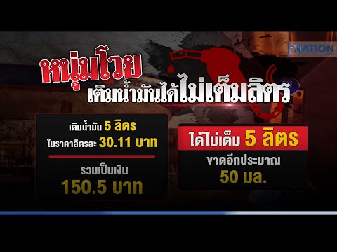 หนุ่มโวย เติมน้ำมันได้ไม่เต็มลิตร | เนชั่นทันข่าวค่ำ | NationTV22