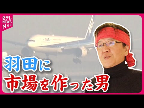 【日本初】&amp;ldquo;究極の産地直送&amp;rdquo;を実現!羽田空港の魚市場スゴ腕仲買人に密着 『every.特集』