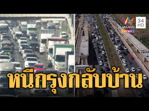 ปชช.หนีกรุง! แห่กลับบ้าน เที่ยวปีใหม่สายอีสานติดขัดบางช่วง | ข่าวเที่ยงอมรินทร์ | 29 ธ.ค. 66