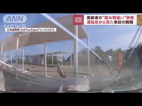 高齢者の&ldquo;踏み間違い&rdquo;事故　運転席から見たその瞬間(2023年10月20日)