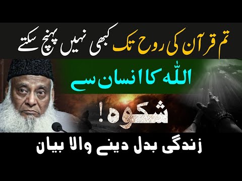 ALLAH Ka Insan Se Shikwa - You can't understand The Holy Quran if... - Dr Israr Ahmed Emotional Clip