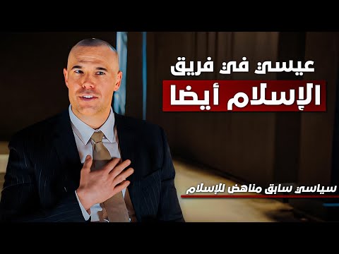 سياسي سابق مُعادٍ للإسلام يواجه أسئلة معادية للإسلام! - &quot;عيسي في فريق الإسلام أيضًا&quot;