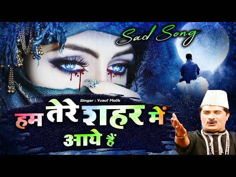 दुनिया की सबसे दर्द भरी ग़ज़ल - Hum Tere Shahar Mein Aaye Hai - हम तेरे शहर | Yusuf Malik | Sad Ghazal