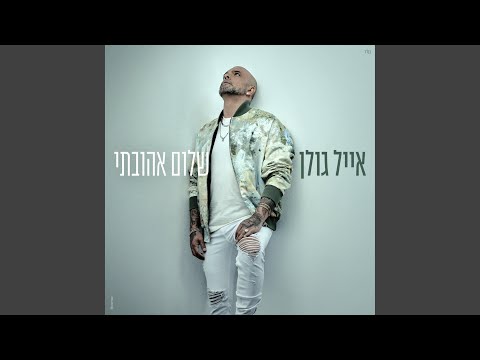 שלום אהובתי