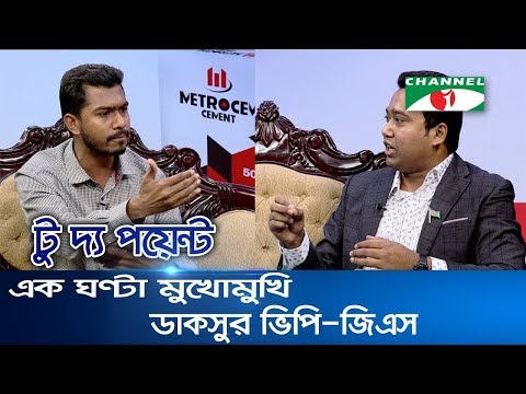 টু দ্য পয়েন্ট: এক ঘণ্টা মুখোমুখি ডাকসুর ভিপি-জিএস || To The Point