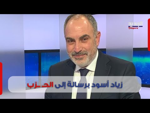 &quot;أنا مسيحي إبن الجنوب&quot;زياد أسود برسالة أخوة إلى الحـ ـزب.. ماذا طلب منه؟