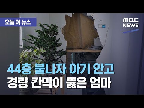 (ENG SUB) [오늘 이 뉴스] 44층 불나자 아기 안고 경량 칸막이 뚫은 엄마 (2020.09.24/뉴스데스크/MBC) Mom who escaped from fire