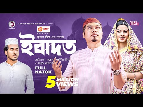 Ibadat | ইবাদত | Bangla Natok | Sajal | Mim | Natok 2022