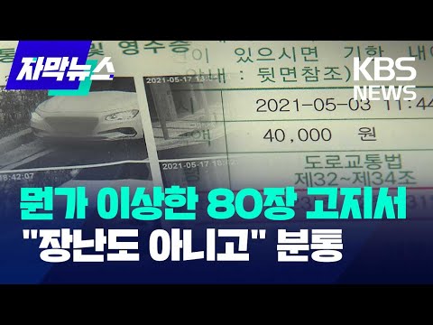 [자막뉴스] 뭔가 이상한 주차 위반 통지서 &quot;장난치는 건가 싶기도 하고&quot; / KBS 2023.12.14.