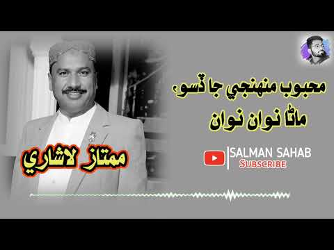 Manna Nawan Nawan | Mumtaz Lashari | Sindhi Song | Sindhi | Song | Salman Sahab