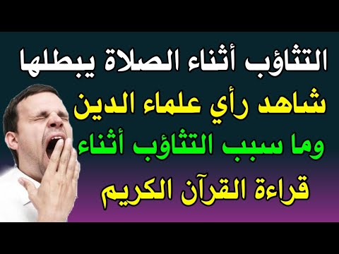 س و ج - اسئلة دينية صعبة جدا واجوبتها - ما حكم التثاؤب اثناء الصلاة - اسئلة دينية عن الانبياء والرسل