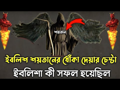 ফেরেশতাগণ হযরত আদম আঃ কে সেজদা করল । ইবলিশ শয়তানের ধোঁকা দেয়ার চেষ্টা ? ইসলামিক ইতিহাস