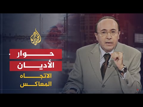 الاتجاه المعاكس | حوار الأديان