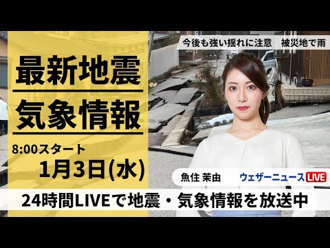 【LIVE】最新気象・地震情報 2024年1月3日(水)/全国的に天気が崩れ地震被害の北陸は雨や雪＜ウェザーニュースLiVEサンシャイン＞