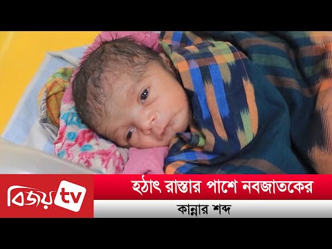 হঠাৎ রাস্তার পাশ থেকে ভেসে আসে নবজাতকের কান্নার শব্দ | Bijoy TV