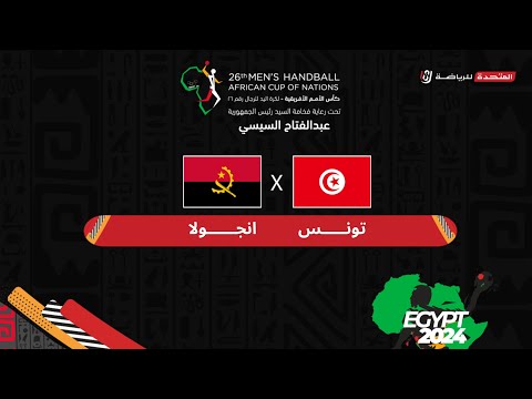 تونس وأنجولا في الجولة الثالثة من دور المجموعات كأس الأمم الأفريقية لكرة اليد - مصر ٢٠٢٤