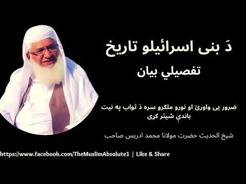 شیخ الحدیث حضرت مولانا محمد ادریس صاحب ډير ښايسته بيان دَ بنی اسرائیلو تاريخ