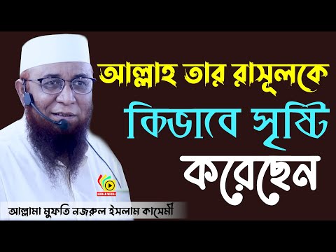 আল্লাহ তার রাসূলকে কিভাবে সৃষ্টি করেছেন, আল্লামা নজরুল ইসলাম কাসেমী/ Njrul Islam kasimi/Ahbab media