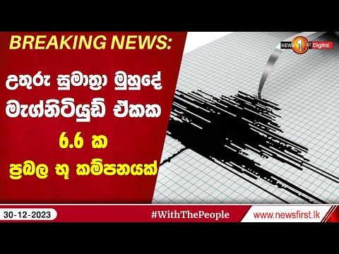 BREAKING: උතුරු සුමාත්&zwj;රා මුහුදේ භූකම්පනයක්:වෙරළ ආසන්න ජනතාවට නිකුත් කරන අවවාදාත්මක නිවේදනයක්