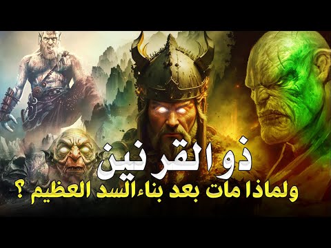 قصص من القران | قصة ذو القرنين ورحلته الى نهاية الارض وكيف هزم يأجوج ومأجوج ؟ ( ملوك الارض الاربعة )