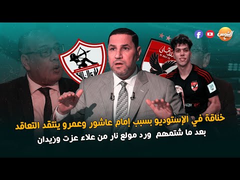 عمرو الدرديري : ازاي الاهلي يتعاقد مع امام عاشور بعد ما شتمهم  وزيدان يرد عليه &quot; انت مالك !!! 😮