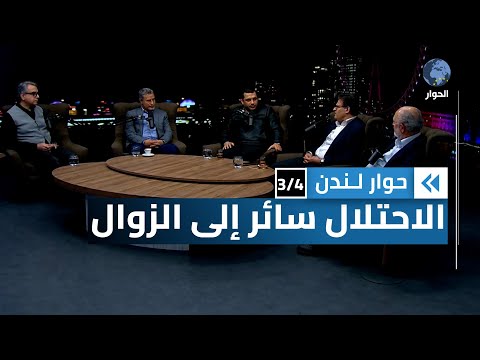 هناك من يتساءل ماذا بعد غزة وهناك من يتساءل ماذا بعد إسرائيل؟ | حوار لندن