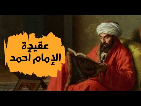 الإمام أحمد بن حنبل | عقيدته ورأيه في علم الكلام