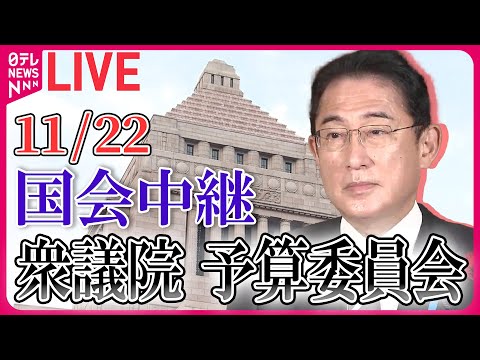 【国会ライブ中継】衆議院・予算委員会―― 政治ニュースライブ［2023年11月22日 午前］（日テレNEWS LIVE）